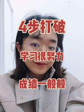 4步打破,学习很努力,成绩一般般的学习魔咒!
#六年级语文 #语文提分 #阅读理解 #学习方法 #孩子成绩不理想怎么办