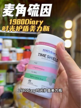 麦角硫因还是要选大品牌的#1980Diary #时光护盾美力瓶 #麦角硫因 #女生必备 #亲测分享