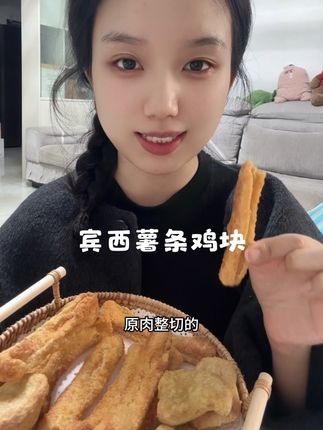 平时饿了馋了,在家几分钟就可以搞!#宾西 #薯条 #鸡块 #懒人美食