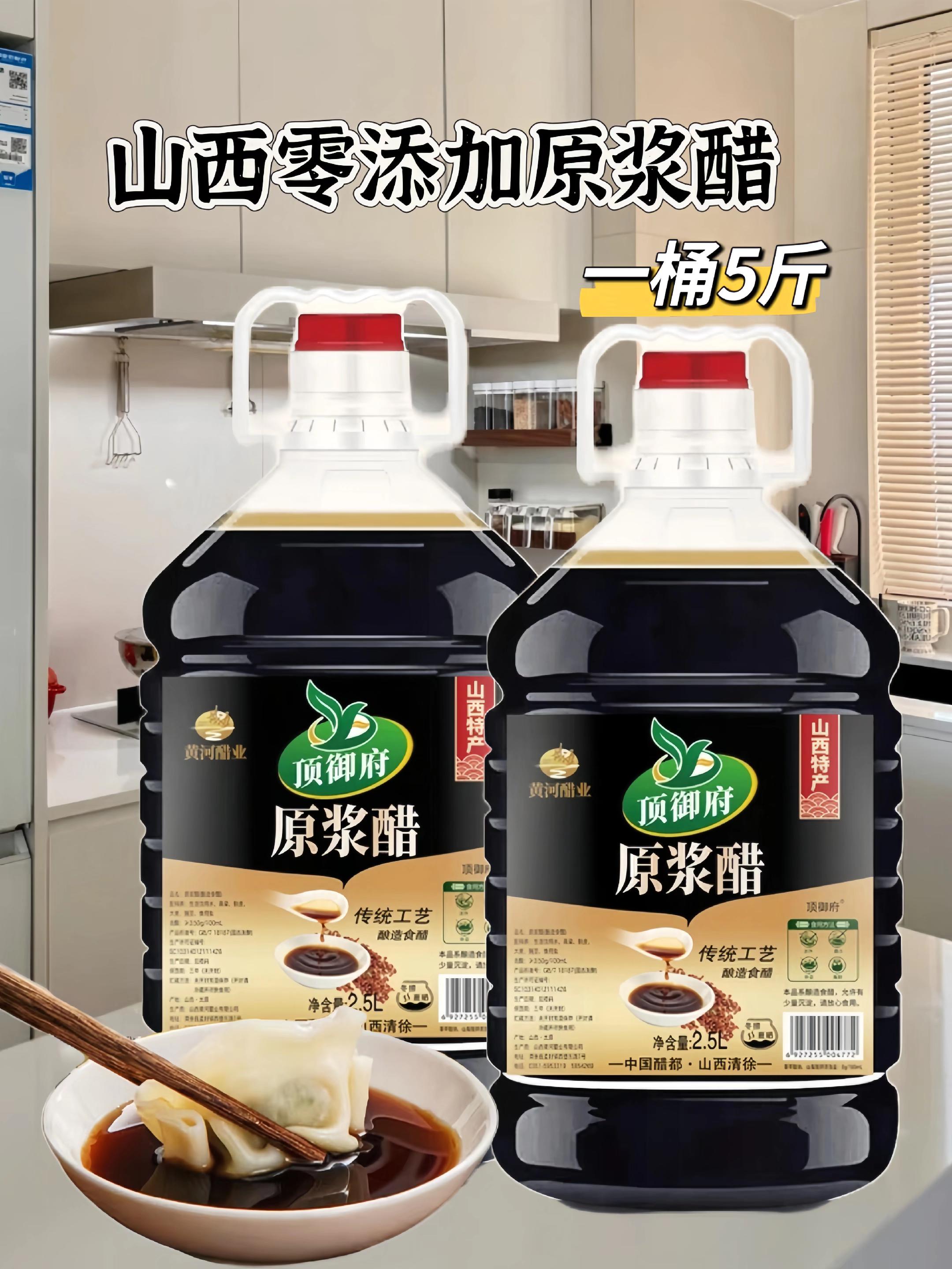 山西清徐顶御府原浆醋 - 纯粮酿造,无额外添加,5斤大桶装,性价比高。 - 口感醇厚可直饮,凉拌提鲜、炒菜增香,厨房必备。 - 大人孩子都能吃,是值得回购的宝藏好醋。 #纯粮酿造 #山西陈醋 #醋 #无限回购的宝藏单品