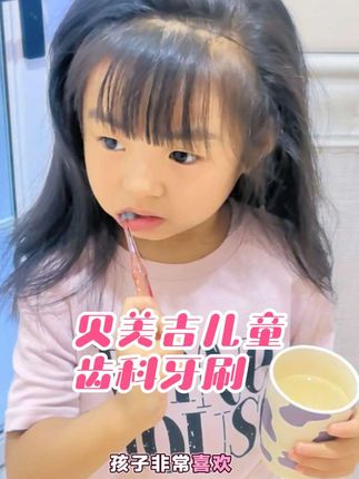 这款贝美吉儿童齿科牙刷 杜邦刷丝 柔软耐磨 刷头小巧 边边角角都可以刷得到 宝妈们可以给孩子试一试!#种草好物推荐 #贝美吉 #儿童牙刷 #好物推荐🔥 #自用好物推荐