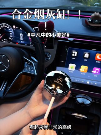 带车标的高端合金车载烟灰缸!翻盖设计,放车上很有档次,放烟灭烟都很方便,再也不用担心烟灰乱飞了#车载好物 #奔驰#烟灰缸