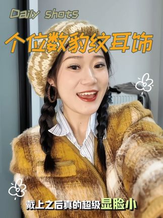 我愿称之为秋冬每个美女必备的耳饰#跟着张柏芝解锁秋冬穿搭好物 #每日分享 #耳饰 #耳饰分享#豹纹