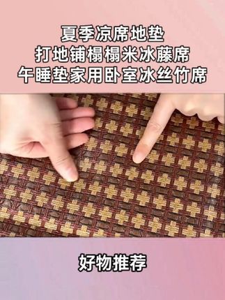 高温退散!这款凉席地垫太懂怕热星人!汗水秒吸干,久坐不闷汗!#凉席 #好物推荐 #冰丝凉席 #透气舒适 S