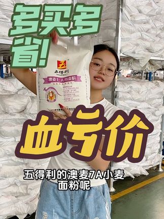 血亏价,多买多省 #源头工厂 #五得利面粉 #面粉