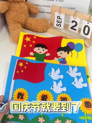 适合小朋友独立完成的国庆节毛毡手工画,简单又好看,锻炼动手能力培养专注力#国庆节手工 #爱国手工#幼儿园手工 #亲子手工