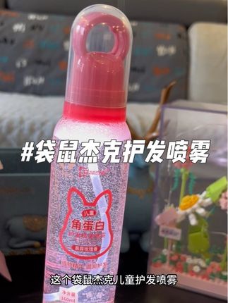 家里有女儿的一定要安排上#袋鼠杰克 #护发喷雾,轻轻喷几下,头发清清爽爽,很好梳#宝妈推荐 #蛋白喷雾 #女生必备