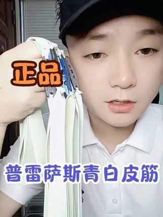 正品普雷萨斯青白皮筋#皮筋 #扁皮筋 #普雷萨斯 #弹弓皮筋