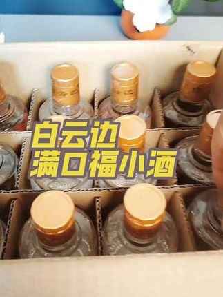 白云边满口福小酒:酒水节爆款纯粮佳酿 酒水节囤货必冲!白云边满口福小酒,以45度黄金度数平衡醇厚与柔和,125ml小瓶装精准适配独酌、小聚等场景,再也不怕开瓶喝不完浪费。 精选纯粮原料固态发酵,达到优级白酒标准,入口粮香饱满,中段绵甜回甘,尾韵干净无杂味,每一口都是老酒厂的匠心功底。12瓶整箱装性价比拉满,不管是日常在家小酌解乏,还是作为伴手礼送给爱酒的朋友,或是聚餐时随手分享,都方便又有面。 酒水节入手正当时,用亲民价尝纯粮优级酒,囤一次满足多月饮用需求,懂酒的人都知道这波稳赚! #白云边 #白云边酒 #强烈推荐 #每日分享 #热点