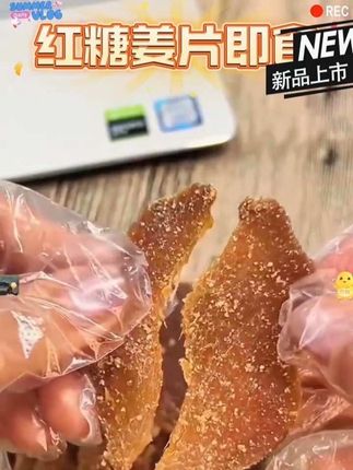 红糖姜片#红糖姜片