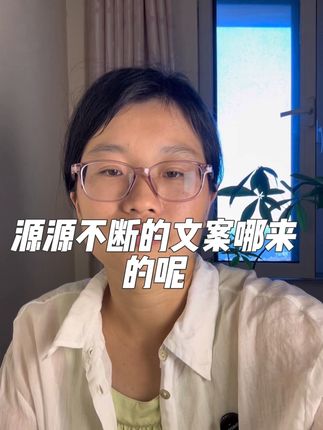 #好书分享 #句子星球 #文案 #文案怎么写 #读书 我源源不断的文案都是哪来的呢?跟大家分享文案怎么改的