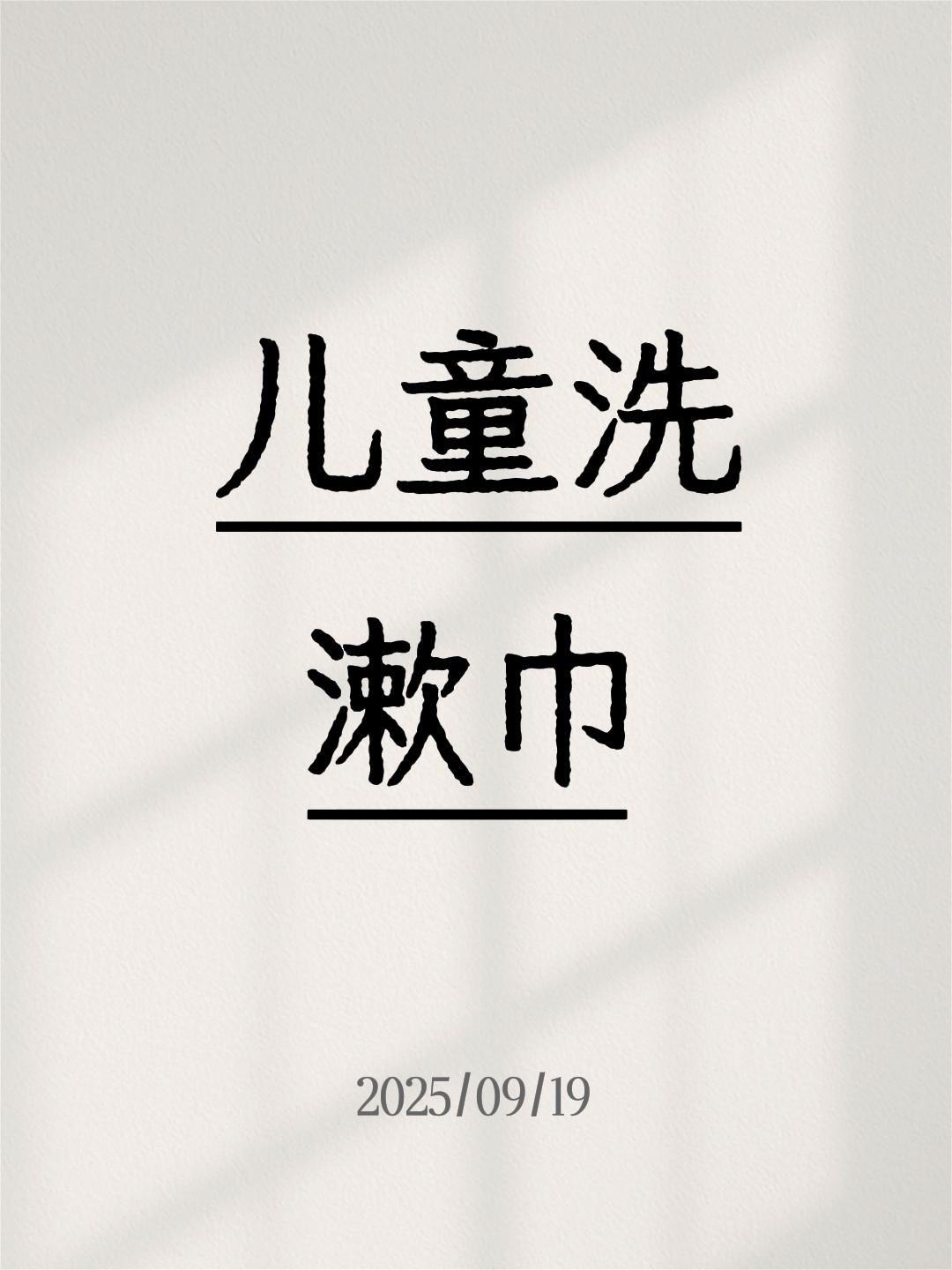 儿童洗漱巾#好物推荐🔥 #好物测评 #好物种草
