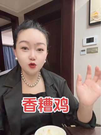 香糟鸡#妈呀太香了 #好吃到停不下来 #大口吃肉的感觉真好