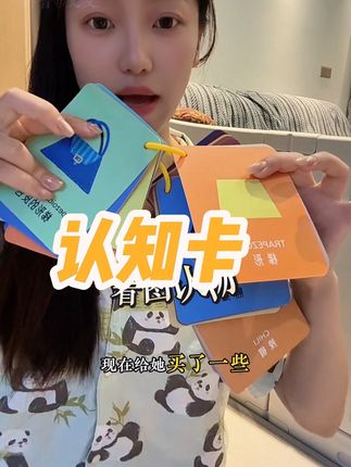 很推荐,能用到4.5岁,上幼儿园都行,不闲置。#好物推荐🔥 #宝妈分享 #强烈推荐 #认知卡 #认知卡片