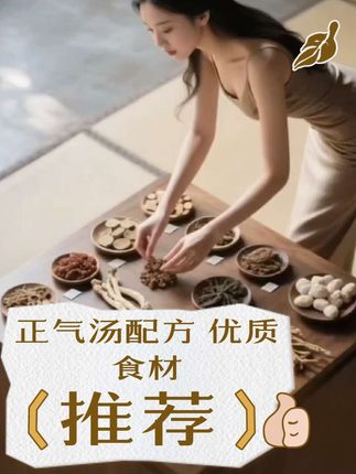 正气汤配方甘草.肉豆蔻.薄荷.桑叶.八角.山药等优质食材。 #养生 #好物推荐🔥 #热门 #养生茶 #强烈推荐 @DOU+小助手