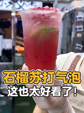这颜值也太好看了!! 石榴正当季,只用新鲜石榴就能做出这杯高颜值的石榴苏打气泡水!#石榴 #手打柠檬茶 #网红饮品 #仙女都在喝什么 #饮品推荐