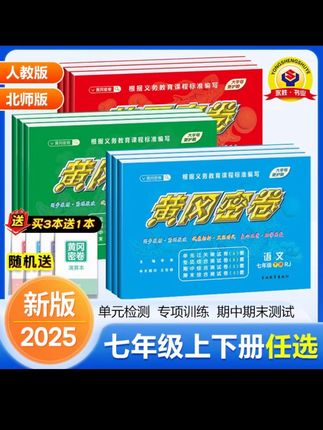 2025新版黄冈密卷七年级上下册人教版基础知识专项突破卷考试用书#每天跟我涨知识 #学习方法 #中考 #教育 #学生党必备