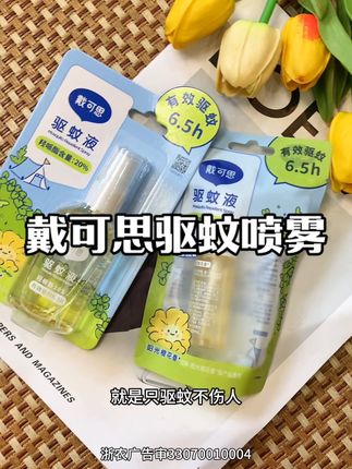 夏天出门一定要带#驱蚊喷雾,不然一会就满身包#戴可思 #戴可思驱蚊喷雾 #夏日必备