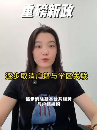 国务院重磅新政,逐步取消户籍与学区关联! #随迁入学 #户籍 #学籍占用 #上热点 #学区房