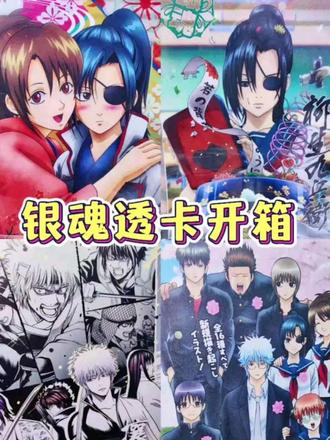 银魂透卡开箱|银魂最甜拉拉,看到九妙我们要说?#银魂 #九妙 #我cp的情人节 #二次元有自己的年货 #吃谷