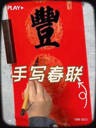 今年你家的对联准备买手写的还是印刷的 正字文房老师开始手写春联啦!喜欢手写的温度请关注我们#写春联 #中国传统文化 #写对联 #民俗文化展示 #乡村守护人