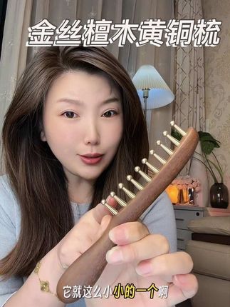 如果只能买一把梳子,请把这个金丝檀木的黄铜梳安排上#梳头 #头部按摩神器#檀木经络按摩梳 #头部按摩#梳头的好处
