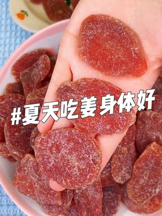 #红糖姜片 #夏吃生姜 #家乡特产 #伏天养生 #优质农产品 老话说冬吃萝卜夏吃姜,夏天真的就要多吃点这个红糖姜片,开袋就能吃,很方便,口感微甜不辣口,无论是早上配粥还是晚上当零食吃都很合适,女生一定要试试看。