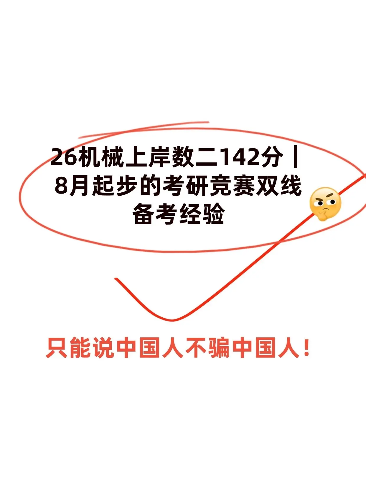 26机械上岸数二142分|8月起步的考研。26考研数二142 - 抖音