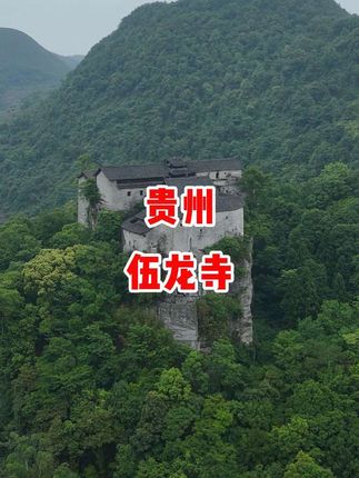 黔南第一山,天台山伍龙寺,四百多年前的屯堡建筑,造型别具一格,吴三桂曾在此留宿。#旅行推荐官 #古建筑之美 #古刹 #历史