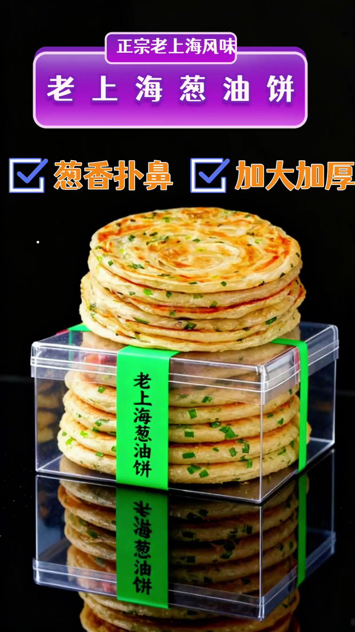 我家吃过一次就无限回购的葱油饼!喜欢吃葱油饼,自己做又太麻烦了。今天推荐给大家的是我一直回购家中常备的老上海葱油饼。有需要赶紧拍一单尝尝鲜吧!#早餐饼 #早餐吃什么 #大人孩子都爱吃 #又香又酥又脆 #哇哦好吃到爆 @抖加🔥上热门🔥dou+🔥热点宝
