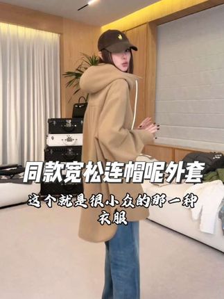 #时尚穿搭时尚穿搭时尚 #外套穿搭 #时尚气质穿搭 #时髦穿搭 #潮牌女装 软糯呢料裹着风,连帽一拉,把职场的紧绷和街头的自在,都揉进这一件里。