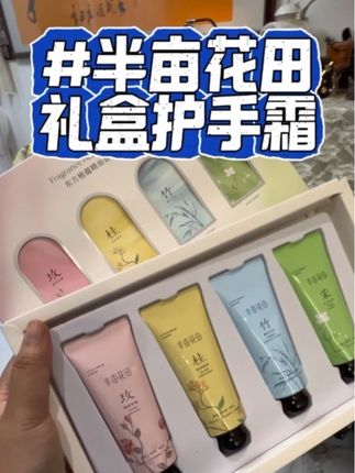 趁着有活动赶紧带回去,千万不要等到冬天白涂护手霜就来不及了#护手霜 #半亩花田护手霜 #强烈推荐 #护手霜种草 #护手霜做手膜