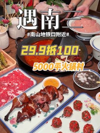 南山惊现5000平火锅村!!新店开业代金券赶紧囤!遇南三重庆火锅#遇南三重庆火锅 #深圳美食 #南山火锅 #遇南三 #火锅村