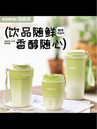 SOIKOI司崎库保温杯不锈钢咖啡杯便携随行 #保温杯 #便携保温杯