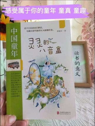《灵灵的八音盒》,它就像一把钥匙,能悄悄打开记忆的闸门。,不管是对世界充满好奇的孩子,还是想回头看看童年的大人,这本书都很合适。,孩子能在故事里看见生活本来的样子,学着珍惜日常里的小美好;,我们这些大人呢,能在字里行间撞见自己的过去——原来成长不是丢掉童年,而是把它好好收在心里。#老物件老情怀 #好书分享 #亲子共读 #读书成长 #治愈系书籍#无限回购的宝藏单品
