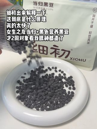 千万不要吃当归黑豆!不然男朋友看你眼神都得直#细初当归黑豆#女生必备#当归黑豆#亲测分享
