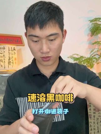 速溶咖啡,冷水热水皆可泡#vlog十亿流量扶持计划 #良心推荐 #创作人计划 #dou抖音流量 #分享生活小技巧