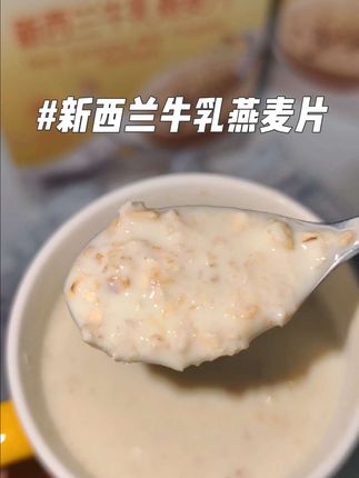 新西兰牛乳搭配澳洲燕麦,软糯香甜真的好好喝啊!早餐来不及吃或不知道吃什么的来一包#牛乳燕麦片 #早餐 #好喝不贵 #燕麦片 #营养早餐