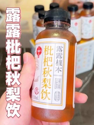 露露是真懂你们男人呀 秋季推出了枇杷秋梨饮 这妥妥大老板出门的标配水了#露露 #枇杷秋梨饮 #超便宜超划算 #在抖音入手的好东西