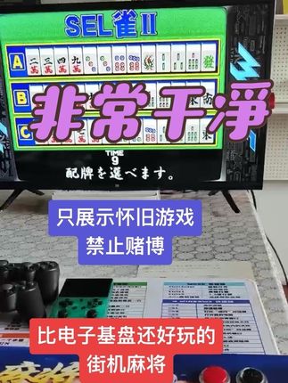捏哥#街机麻将#电子基盘#麻将街机#街霸