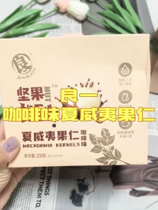 喜欢吃夏威夷果又不爱剥壳的,可以试试这款#坚果驾到夏威夷果仁 还是咖啡味的,入口焦香酥脆,巨好吃#咖啡味夏威夷果仁 #好吃没负担