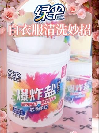 家里有熊孩子的,天天有洗不完的脏衣服,但又不长记性总买白色。可以试试这个#爆炸盐 不用担心脏污渍了#去污渍 #家庭必备