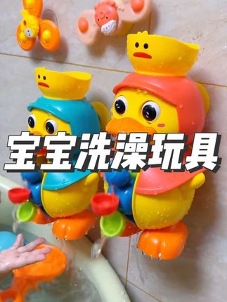 天热宝宝洗澡多了,给宝宝安排了个#大眼萌鸭水车 宝宝洗澡玩得可开心了,不用电池想吸哪就吸哪,随地可玩#洗澡玩具 #哄娃神器 #萌娃洗澡 #戏水玩具