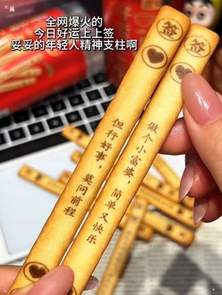 每天来一签 不喜欢就吃掉#上上签#饼干#真心话大冒险