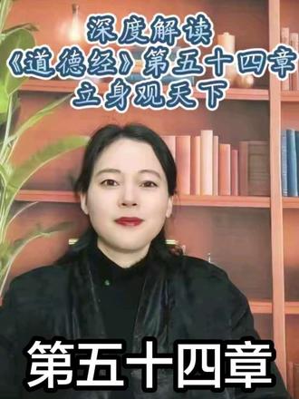 《道德经》第五十四章 立身观天下#道德经 #国学智慧#人生智慧 #传统文化#南怀瑾#国学智慧