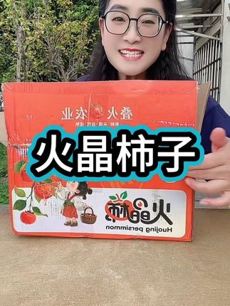 火晶柿子,好甜好好吃!