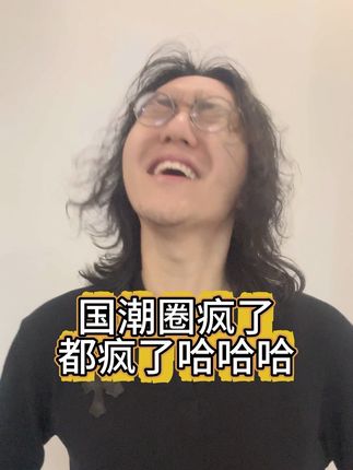 国潮怎么了 这么狠?
