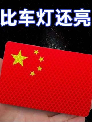 回复 @玲姐好物的评论 姐妹们国庆节快到了,给你的爱车贴上这个鲜艳的国旗反光车贴吧!它不仅能在夜间反光,还能防晒耐高温,让你行车更安全。而且它还是粘贴型的,方便又实用。#车贴 #反光贴 #反光贴车贴 #五星红旗车贴 #热点