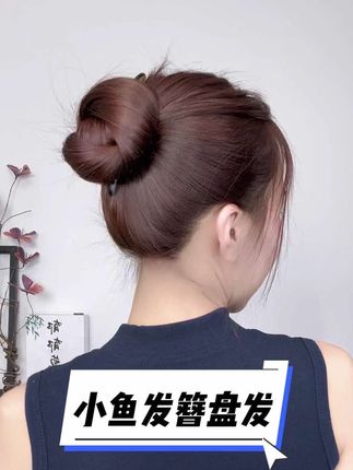 超牢固的小鱼发簪盘发学起来吧! #发簪盘发 #丸子头#发型教程 #小鱼发簪#手残党也能学会的发型