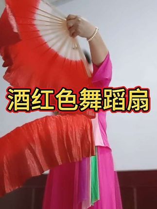 酒红色舞蹈扇#仿真丝舞蹈扇#秧歌扇子#点左下方小黄车下单#